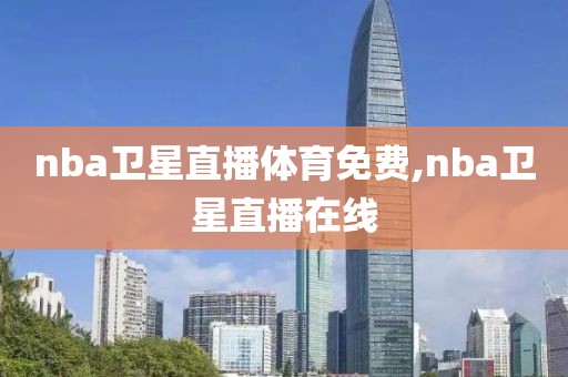 nba卫星直播体育免费,nba卫星直播在线