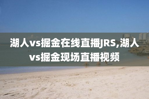 湖人vs掘金在线直播JRS,湖人vs掘金现场直播视频