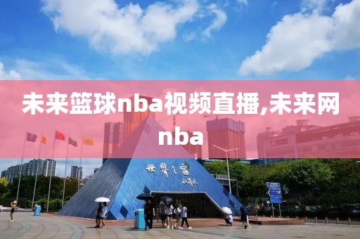 未来篮球nba视频直播,未来网nba