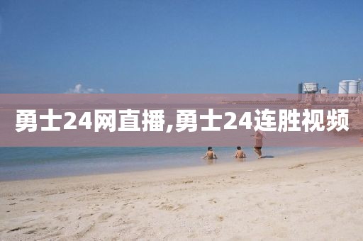 勇士24网直播,勇士24连胜视频