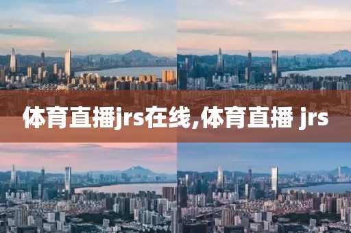 体育直播jrs在线,体育直播 jrs