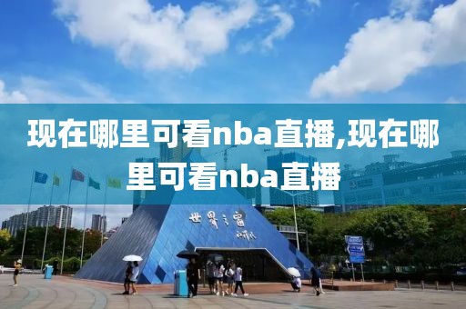 现在哪里可看nba直播,现在哪里可看nba直播