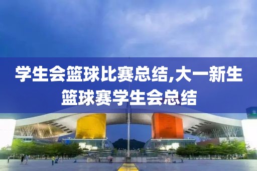 学生会篮球比赛总结,大一新生篮球赛学生会总结