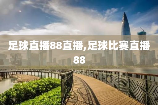 足球直播88直播,足球比赛直播88