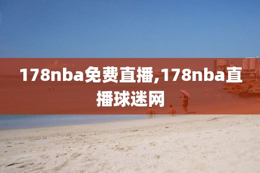 178nba免费直播,178nba直播球迷网