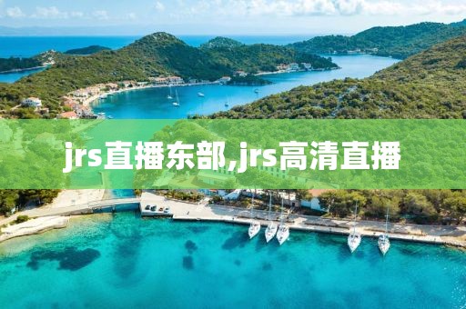 jrs直播东部,jrs高清直播