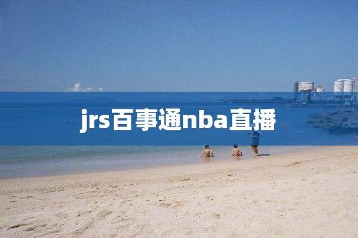 jrs百事通nba直播