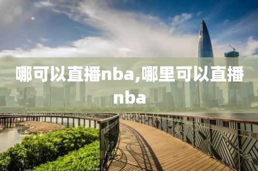 哪可以直播nba,哪里可以直播nba