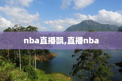 nba直播飘,直播nba