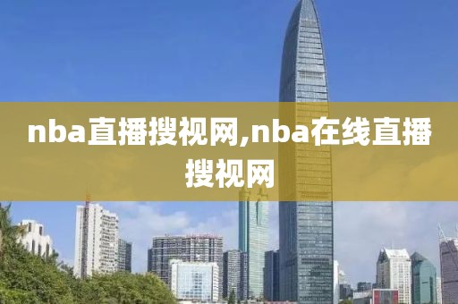 nba直播搜视网,nba在线直播搜视网