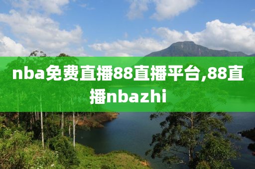 nba免费直播88直播平台,88直播nbazhi