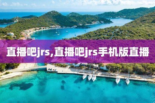 直播吧jrs,直播吧jrs手机版直播