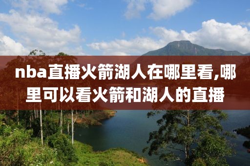 nba直播火箭湖人在哪里看,哪里可以看火箭和湖人的直播