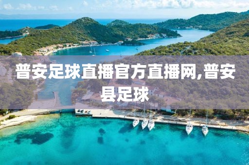 普安足球直播官方直播网,普安县足球