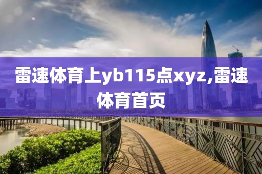 雷速体育上yb115点xyz,雷速体育首页