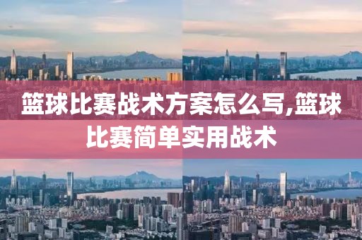 篮球比赛战术方案怎么写,篮球比赛简单实用战术