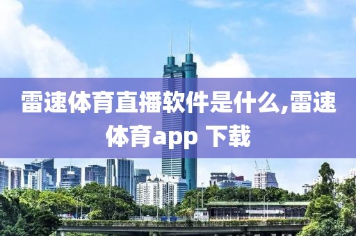 雷速体育直播软件是什么,雷速体育app 下载
