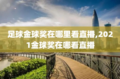 足球金球奖在哪里看直播,2021金球奖在哪看直播