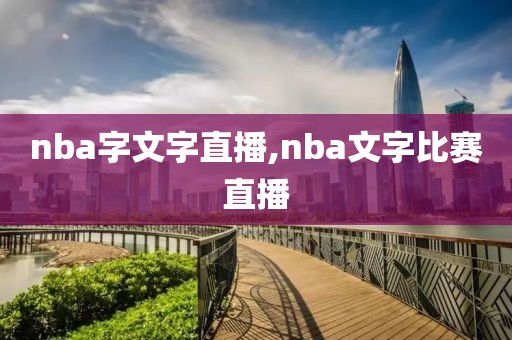 nba字文字直播,nba文字比赛直播