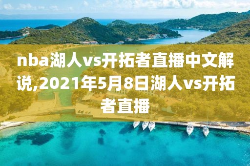 nba湖人vs开拓者直播中文解说,2021年5月8日湖人vs开拓者直播