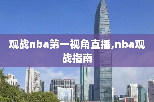 观战nba第一视角直播,nba观战指南