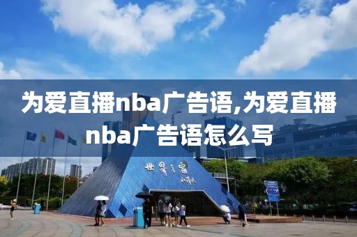 为爱直播nba广告语,为爱直播nba广告语怎么写