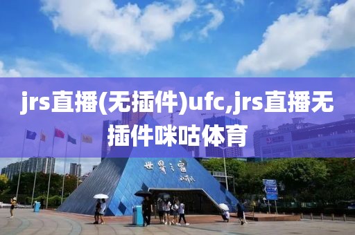 jrs直播(无插件)ufc,jrs直播无插件咪咕体育