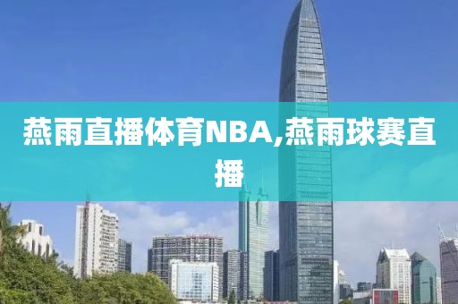 燕雨直播体育NBA,燕雨球赛直播