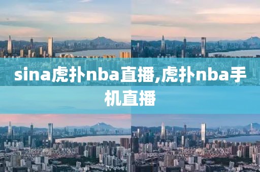 sina虎扑nba直播,虎扑nba手机直播