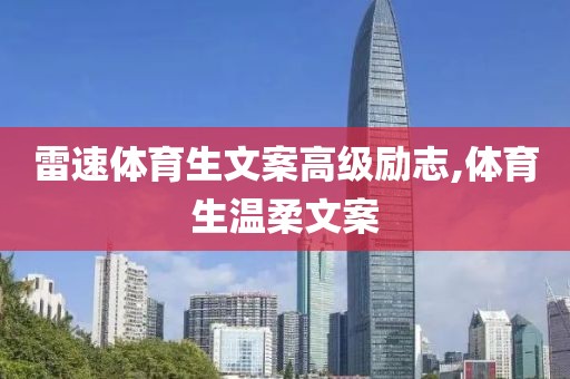 雷速体育生文案高级励志,体育生温柔文案