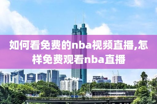 如何看免费的nba视频直播,怎样免费观看nba直播