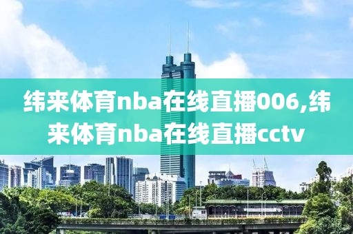 纬来体育nba在线直播006,纬来体育nba在线直播cctv