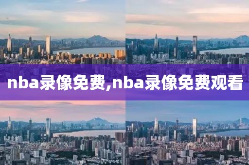 nba录像免费,nba录像免费观看