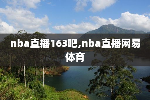 nba直播163吧,nba直播网易体育