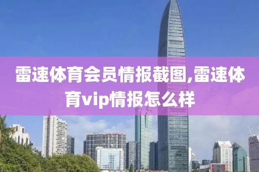 雷速体育会员情报截图,雷速体育vip情报怎么样