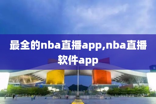 最全的nba直播app,nba直播软件app