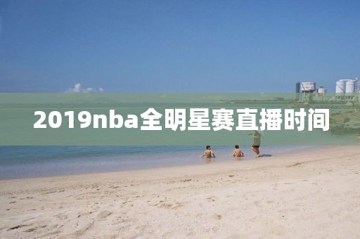 2019nba全明星赛直播时间