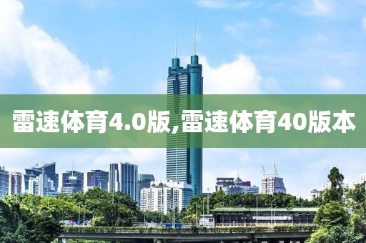 雷速体育4.0版,雷速体育40版本