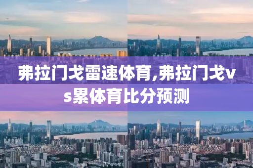 弗拉门戈雷速体育,弗拉门戈vs累体育比分预测