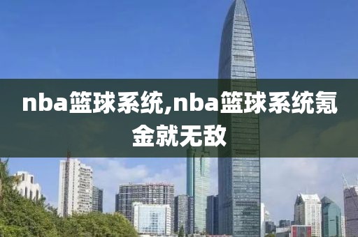nba篮球系统,nba篮球系统氪金就无敌
