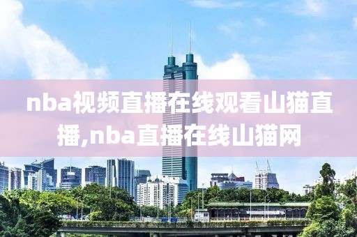 nba视频直播在线观看山猫直播,nba直播在线山猫网