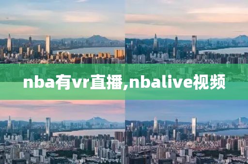 nba有vr直播,nbalive视频