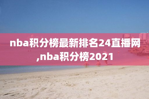 nba积分榜最新排名24直播网,nba积分榜2021