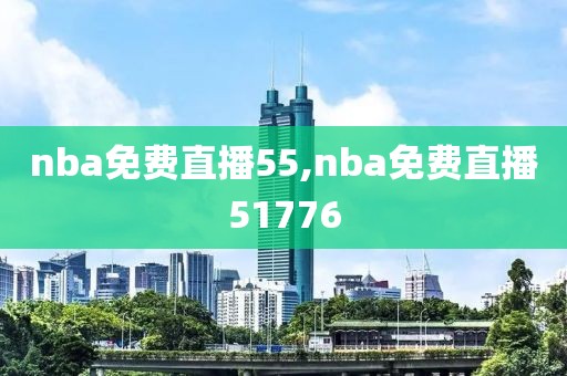 nba免费直播55,nba免费直播51776