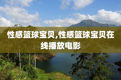 性感篮球宝贝,性感篮球宝贝在线播放电影