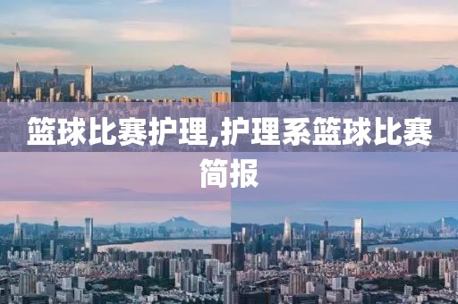 篮球比赛护理,护理系篮球比赛简报