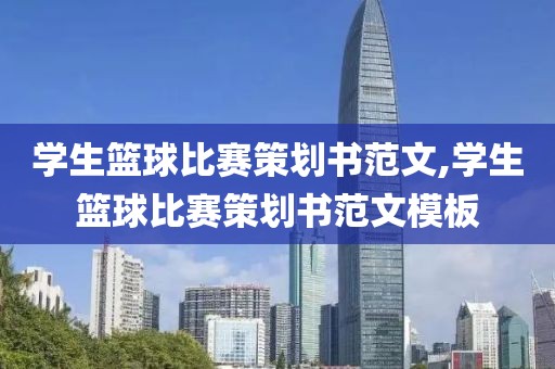 学生篮球比赛策划书范文,学生篮球比赛策划书范文模板