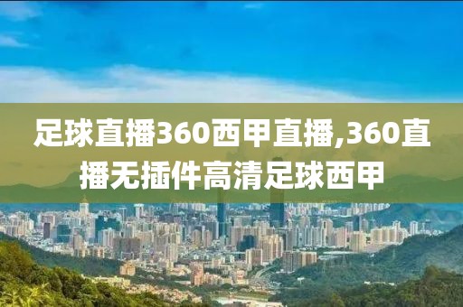 足球直播360西甲直播,360直播无插件高清足球西甲