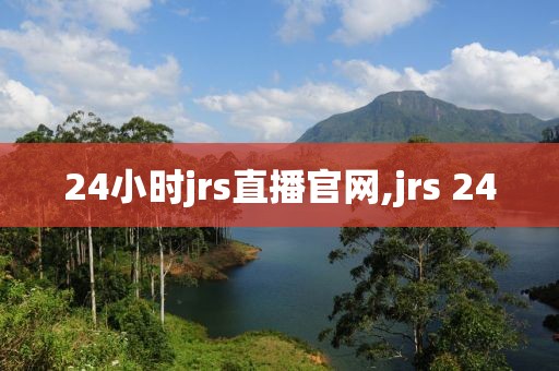 24小时jrs直播官网,jrs 24