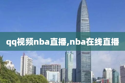 qq视频nba直播,nba在线直播